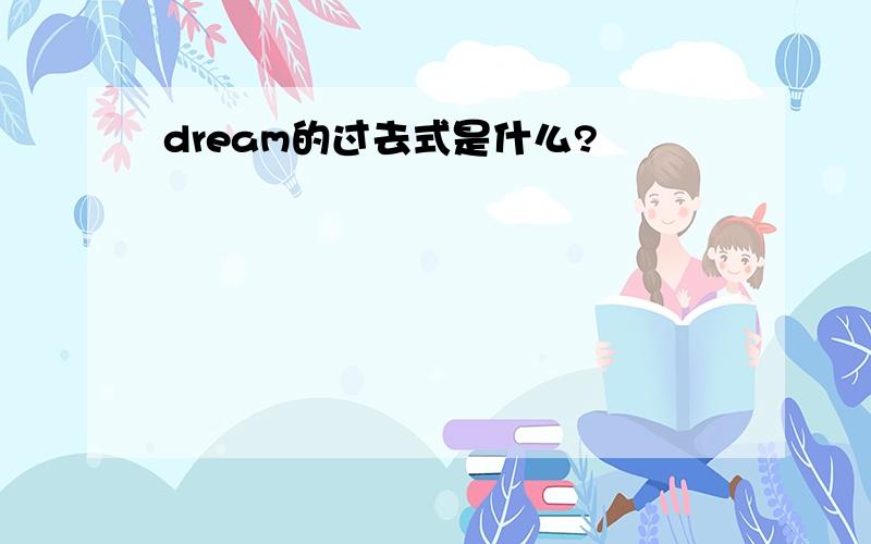 dream的过去式是什么?