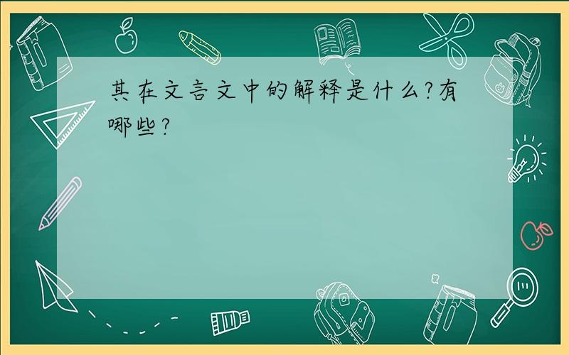 其在文言文中的解释是什么?有哪些?