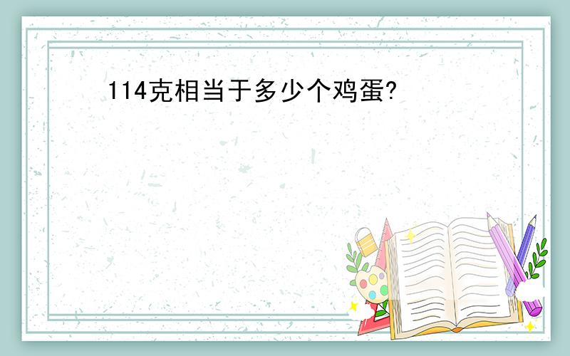 114克相当于多少个鸡蛋?