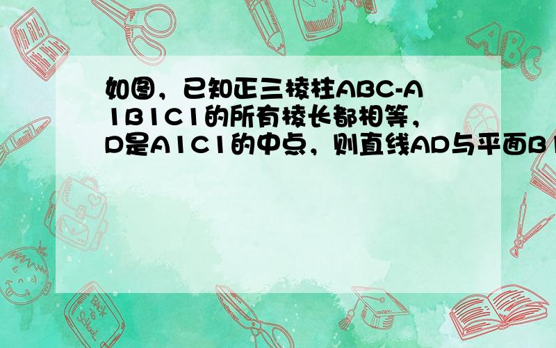 如图，已知正三棱柱ABC-A1B1C1的所有棱长都相等，D是A1C1的中点，则直线AD与平面B1DC所成角的正弦值为__