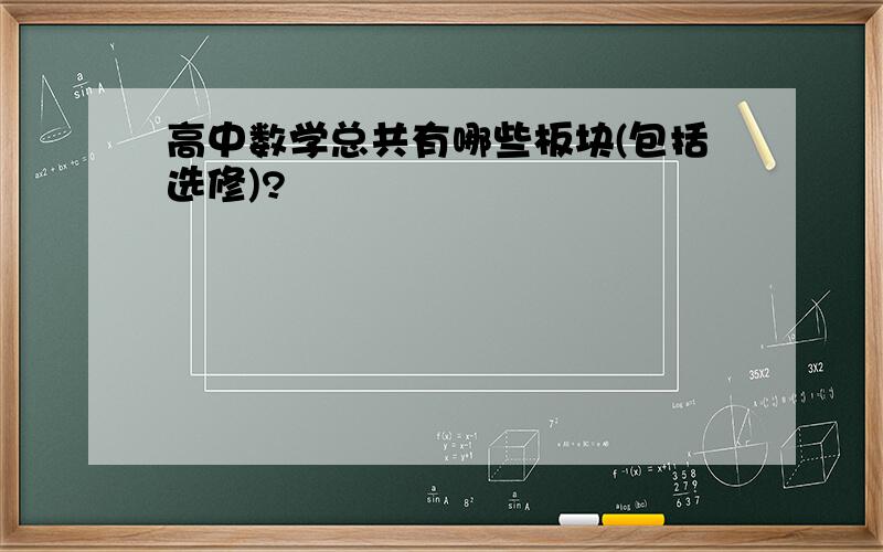 高中数学总共有哪些板块(包括选修)?