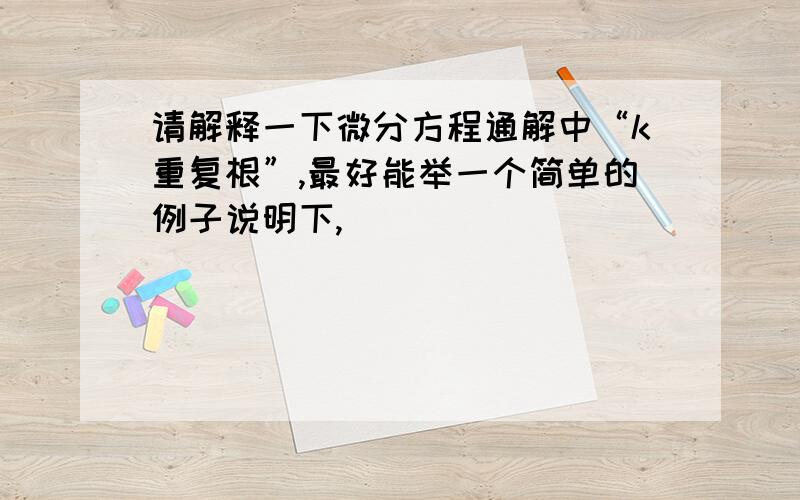 请解释一下微分方程通解中“k重复根”,最好能举一个简单的例子说明下,