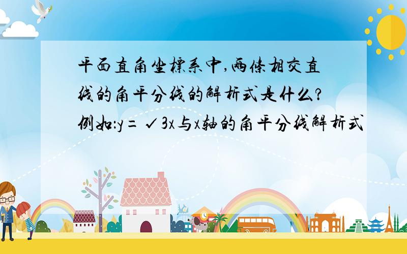 平面直角坐标系中,两条相交直线的角平分线的解析式是什么?例如：y=√3x与x轴的角平分线解析式