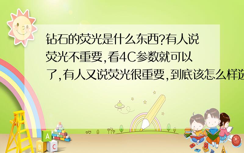 钻石的荧光是什么东西?有人说荧光不重要,看4C参数就可以了,有人又说荧光很重要,到底该怎么样选啊~