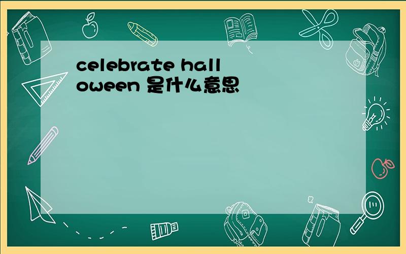 celebrate halloween 是什么意思