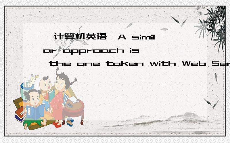 【计算机英语】A similar approach is the one taken with Web Services