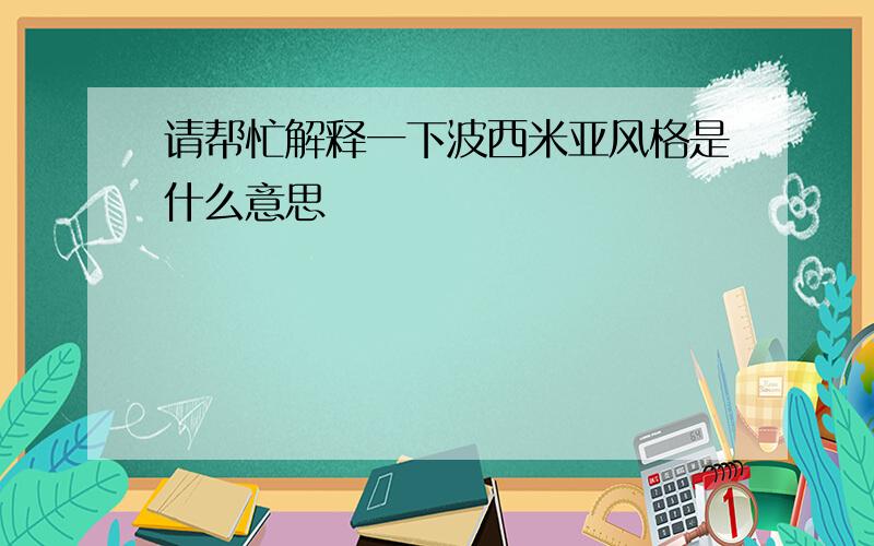 请帮忙解释一下波西米亚风格是什么意思