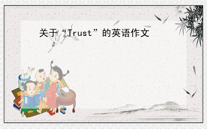 关于“Trust”的英语作文