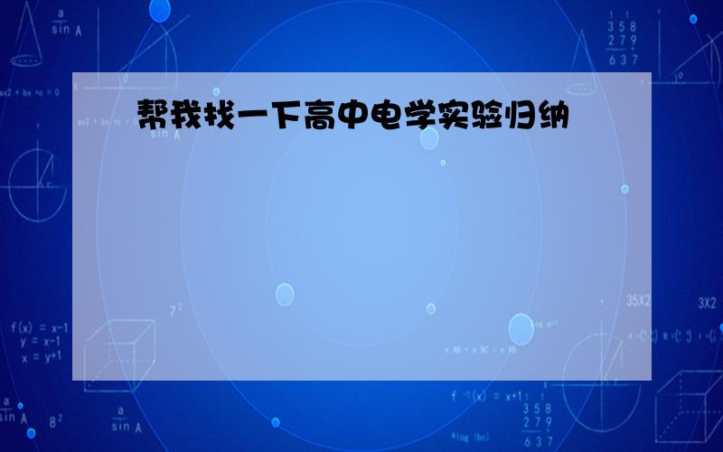 帮我找一下高中电学实验归纳