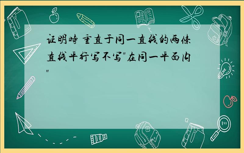 证明时 垂直于同一直线的两条直线平行写不写