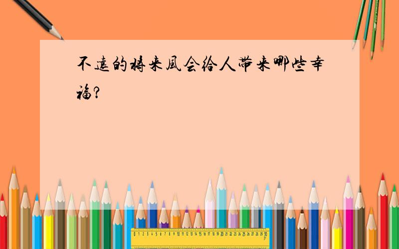 不远的将来风会给人带来哪些幸福?