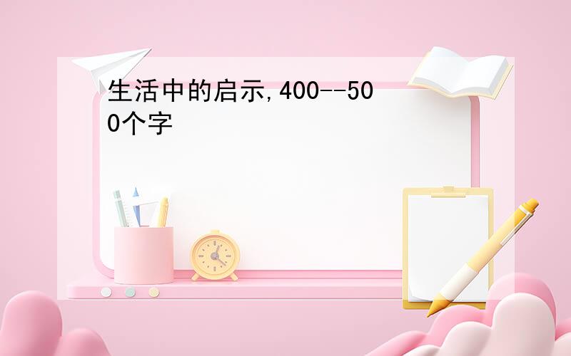 生活中的启示,400--500个字