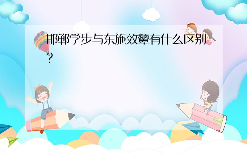 邯郸学步与东施效颦有什么区别?