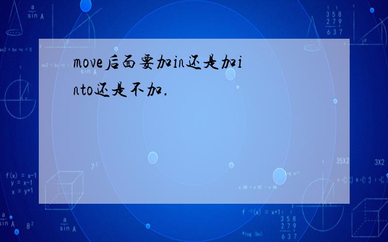 move后面要加in还是加into还是不加.