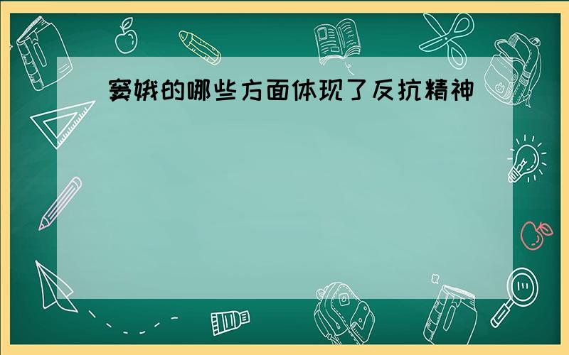 窦娥的哪些方面体现了反抗精神