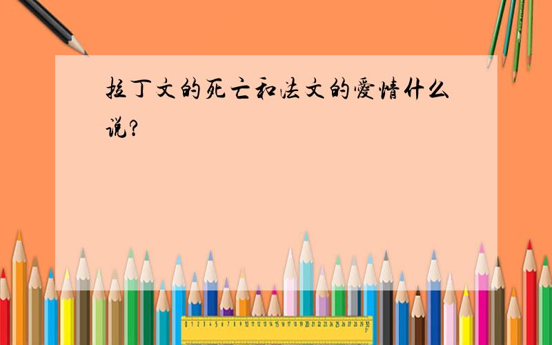 拉丁文的死亡和法文的爱情什么说?