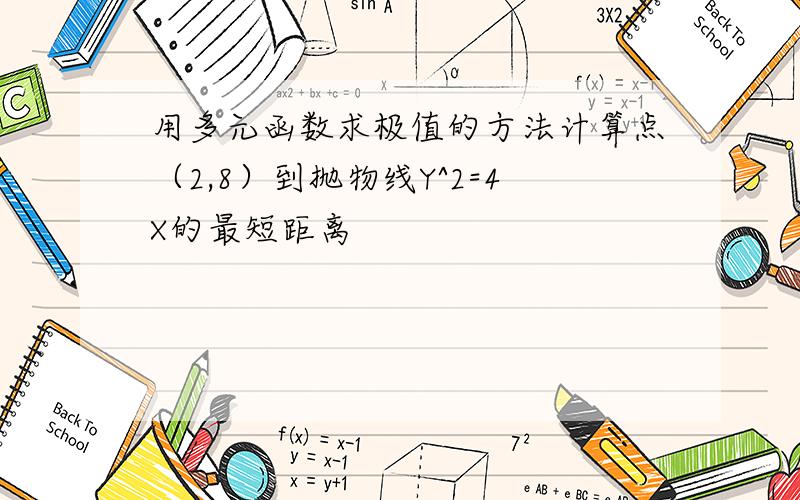 用多元函数求极值的方法计算点（2,8）到抛物线Y^2=4X的最短距离