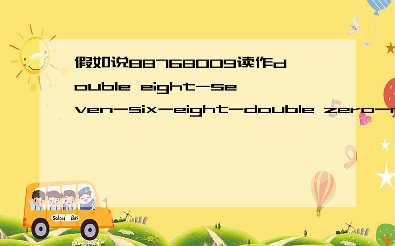 假如说88768009读作double eight-seven-six-eight-double zero-nine,那