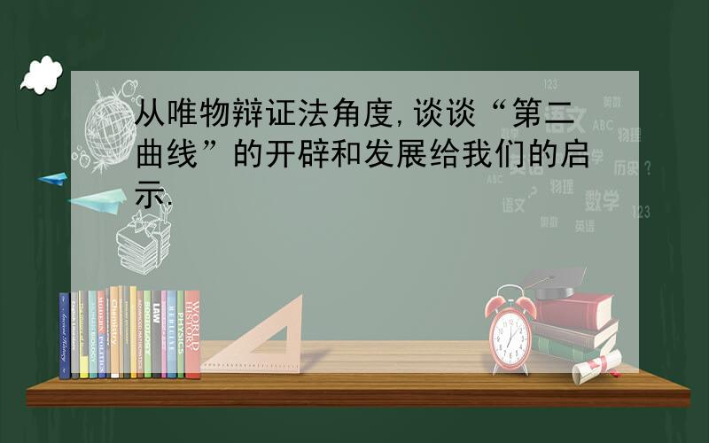 从唯物辩证法角度,谈谈“第二曲线”的开辟和发展给我们的启示.