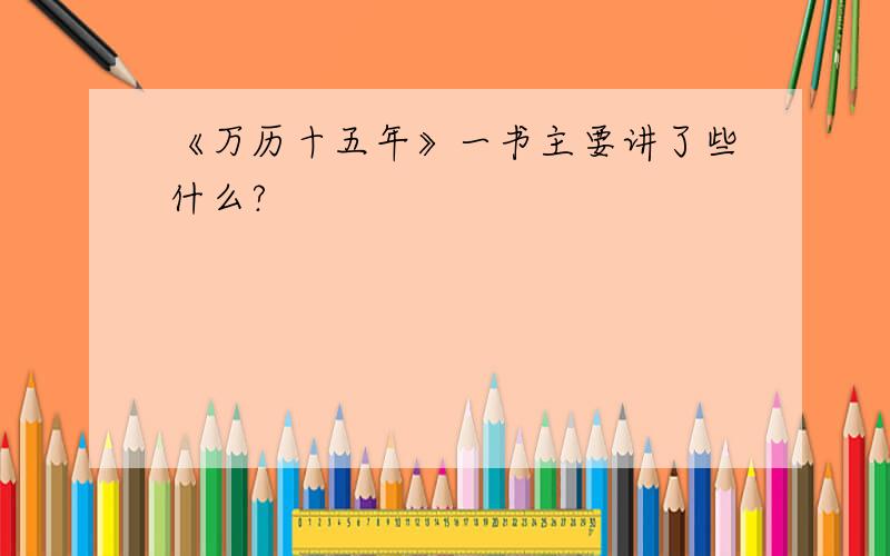 《万历十五年》一书主要讲了些什么?