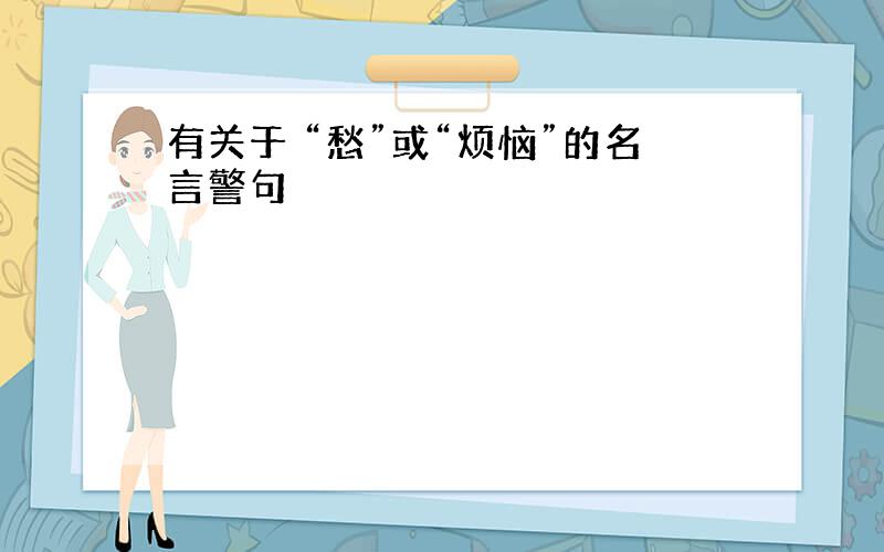 有关于 “愁”或“烦恼”的名言警句