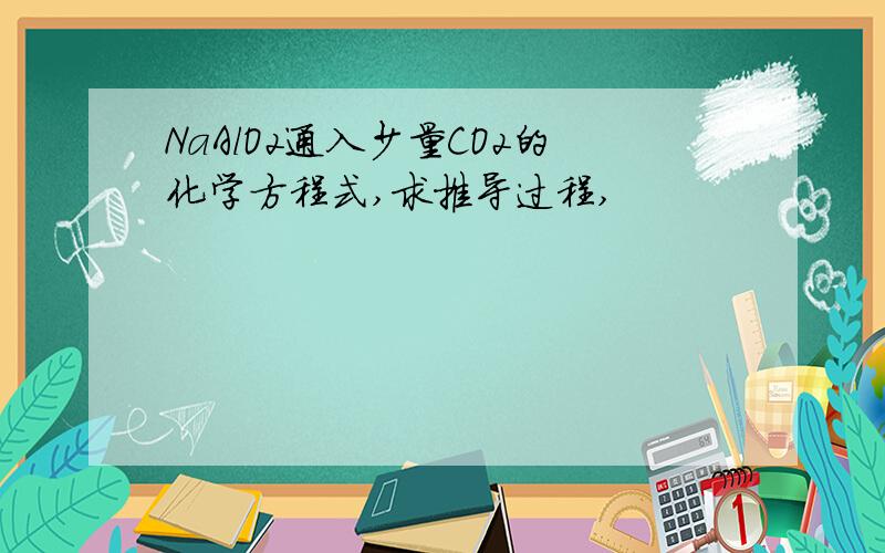 NaAlO2通入少量CO2的化学方程式,求推导过程,