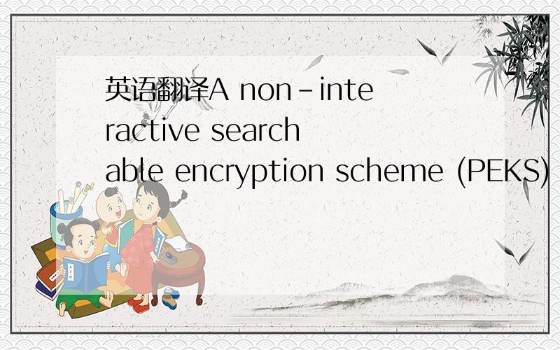 英语翻译A non-interactive searchable encryption scheme (PEKS) th