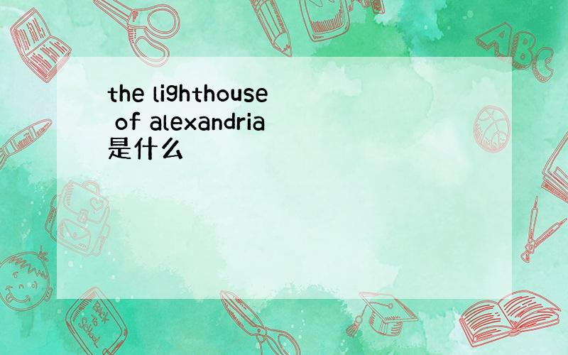 the lighthouse of alexandria是什么