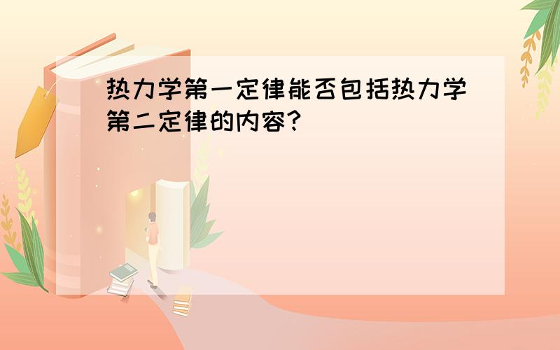 热力学第一定律能否包括热力学第二定律的内容?