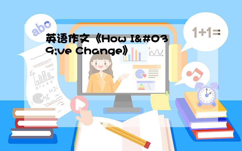 英语作文《How I've Change》