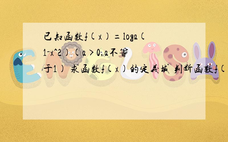 已知函数f(x)=loga(1-x^2)(a>0,a不等于1) 求函数f(x)的定义域 判断函数f(x)的奇偶性,并予以