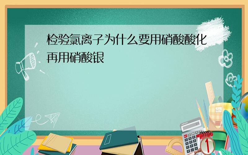 检验氯离子为什么要用硝酸酸化再用硝酸银