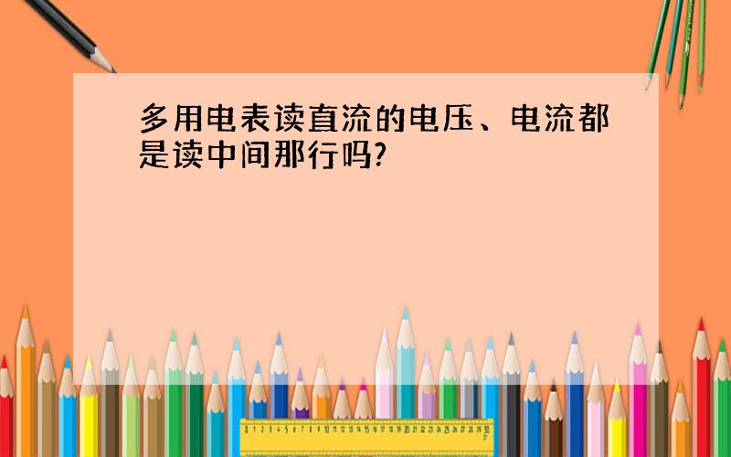 多用电表读直流的电压、电流都是读中间那行吗?