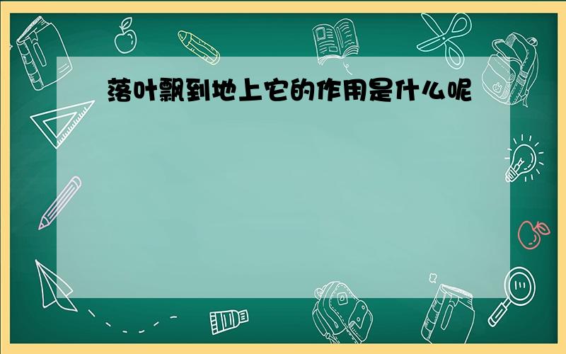 落叶飘到地上它的作用是什么呢