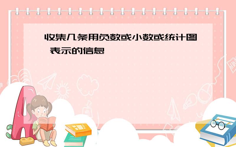 收集几条用负数或小数或统计图 表示的信息