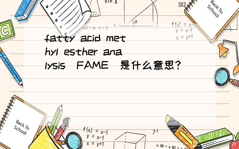 fatty acid methyl esther analysis（FAME）是什么意思?