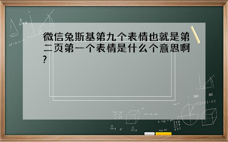 微信兔斯基第九个表情也就是第二页第一个表情是什么个意思啊?