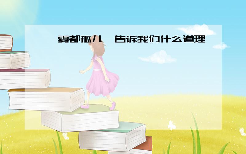 《雾都孤儿》告诉我们什么道理