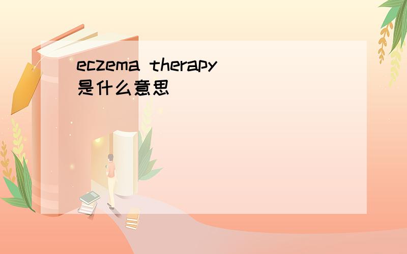 eczema therapy是什么意思