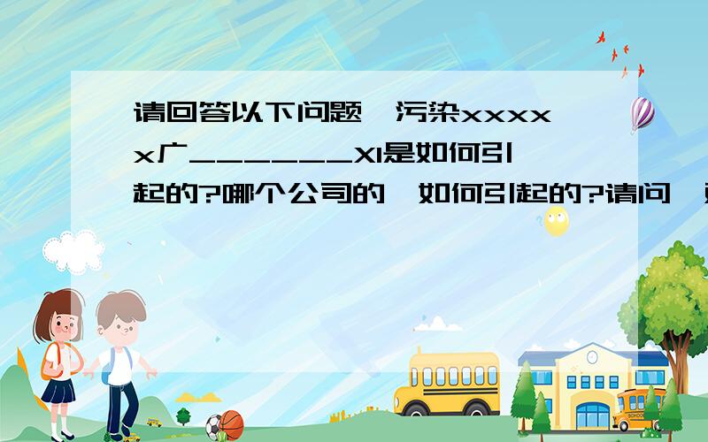 请回答以下问题镉污染xxxxx广______XI是如何引起的?哪个公司的,如何引起的?请问镉对人体有何坏处?会引出AI症