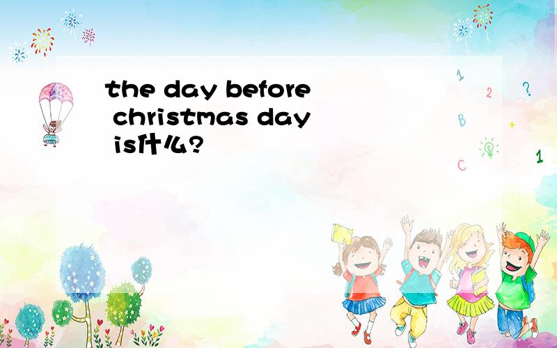 the day before christmas day is什么?