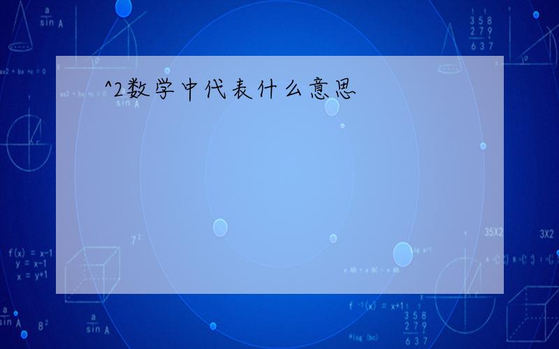 ^2数学中代表什么意思