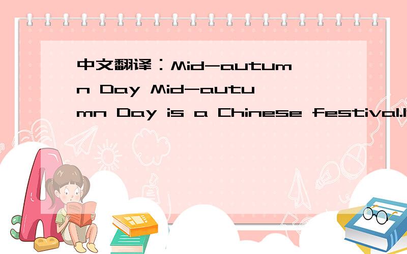 中文翻译：Mid-autumn Day Mid-autumn Day is a Chinese festival.It