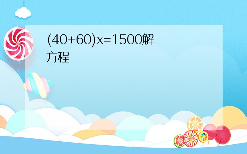 (40+60)x=1500解方程