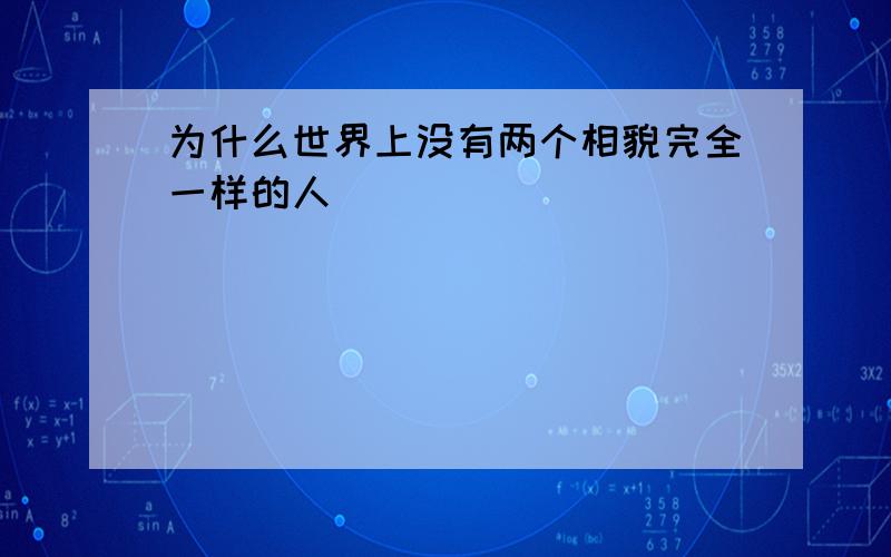 为什么世界上没有两个相貌完全一样的人