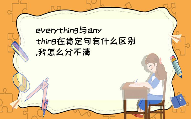 everything与anything在肯定句有什么区别,我怎么分不清