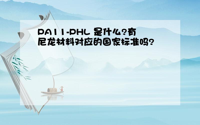 PA11-PHL 是什么?有尼龙材料对应的国家标准吗?