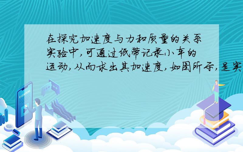 在探究加速度与力和质量的关系实验中,可通过纸带记录小车的运动,从而求出其加速度,如图所示,是实验