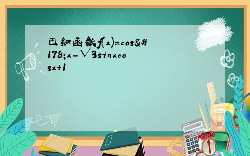 已知函数f(x)=cos²x-√3sinxcosx+1