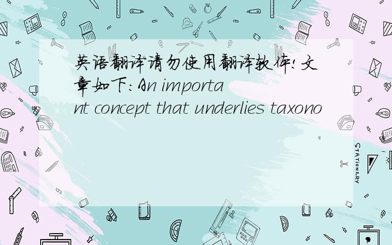 英语翻译请勿使用翻译软体!文章如下：An important concept that underlies taxono